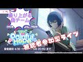 【プロセカ】参加型チアフルライブ！（盛り上がる曲チーム）30分だけだけどごめん