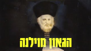 קצר ולענין - היכן רמוז הגר"א בתורה?