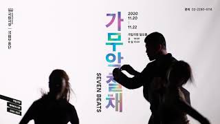 여기가 바로 록.페? 칠채 장단의 힙한 변주 | 국립무용단 '가무악칠채'