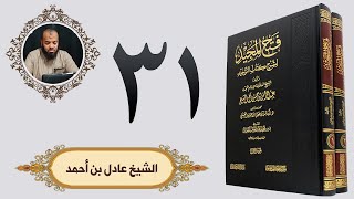 ٣١. فتح المجيد - باب ما جاء في السحر | الشيخ عادل بن أحمد image