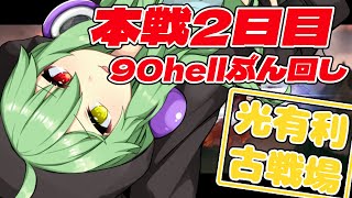 【グラブル】光有利古戦場！本戦2日目90hellぶん回し会はコチラです【小森ねね】