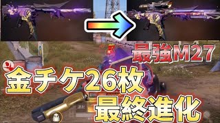 ３周年M27金チケ26枚!!最終形態がかっこよすぎる【ヒデヤス】【荒野行動】