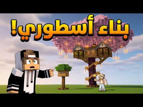 بنيت بناء عملاق بدقيقة وحدة وجيجي انصدم!