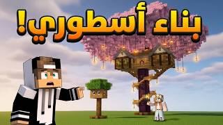 بنيت بناء عملاق بدقيقة وحدة وجيجي انصدم!