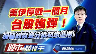 美伊停戰一個月台股強彈 ! 保留的資金分批初步進場 !#台積電 #台達電 #力積電 #聯合再生｜股市勝投王｜陳韋廷 (圖)