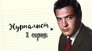 Журналист, 1 серия (1967)