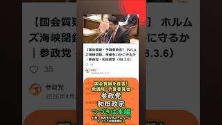 くわしくは本編🍊ホルムズ海峡閉鎖・海運をいかに守るか🍊参政党【和田政宗】🍊衆議院予算委員会20260306🍊詳しくは公式ホームページ→（概要欄にリンク）