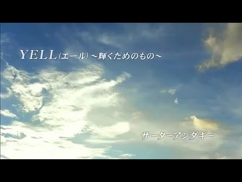 Miniatura de Yell ~Kagayaku Tame no Mono~