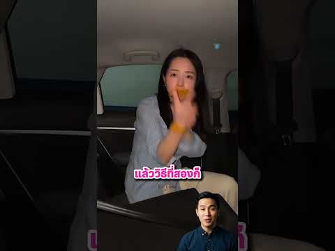 เธอสอนวิธีหลบหนีหากโดนจับในรถ เขาลองทำตาม