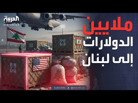 فيديو | النشرة الصباحية | لحصر السلاح.. دعم أميركي كبير للجيش اللبناني