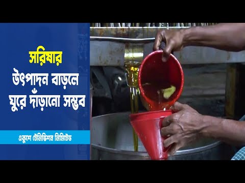 সয়াবিনের উচ্চমূল্য সরিষার তেলে আগ্রহী হয়ে উঠছেন অনেকে