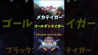 【ブレイブルー】BBキャラ１分紹介シリーズpart１３！一流の戦士テイガーさん！