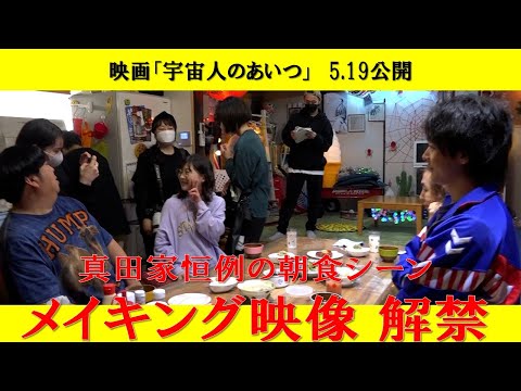 【5月19日公開】「宇宙人のあいつ」真田家恒例の朝食シーン、メイキング映像解禁