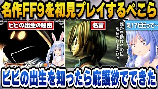 【FF9】主人公ジタンのカッコ良さやビビの出生の秘密を知ったぺこらの反応【ホロライブ切り抜き/兎田ぺこら】※ネタバレ注意
