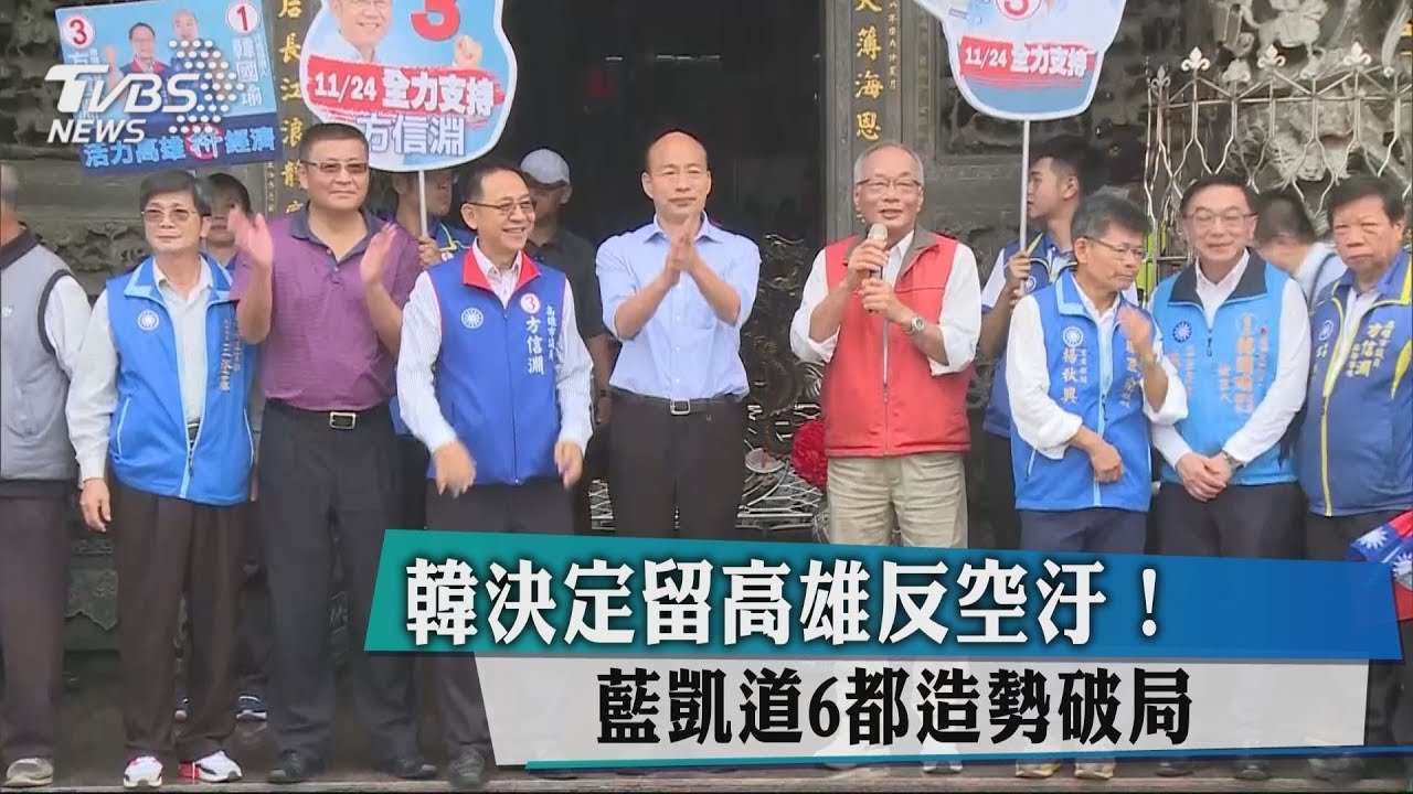 韓決定留高雄反空汙! 藍凱道6都造勢破局