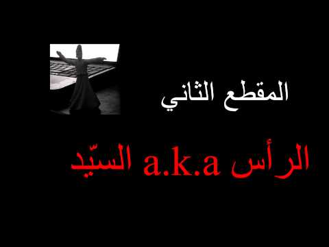 الرأس aka السيّد و ندى الشاذلي {  أثر نواة }