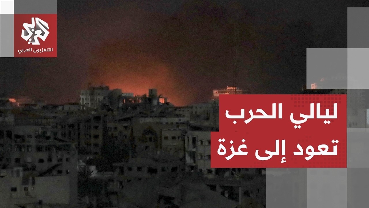 غزة تحت النار.. الغارات الإسرائيلية المكثفة على القطاع تعيد إحياء مشاهد الحر?