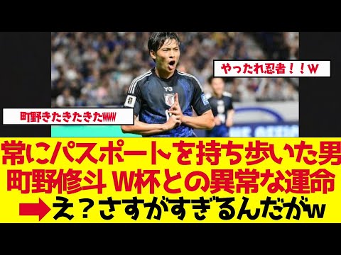 【サッカー日本代表】常にパスポートを持ち歩いた男 町野修斗の運命【ゆっくり解説】