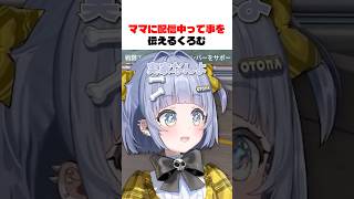 ママに配信中って伝えるくろむ【ぶいすぽっ！/切り抜き/夜乃くろむ】#shorts