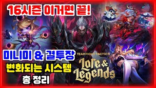 TFT 16시즌 롤체 결투장&미니미 총정리