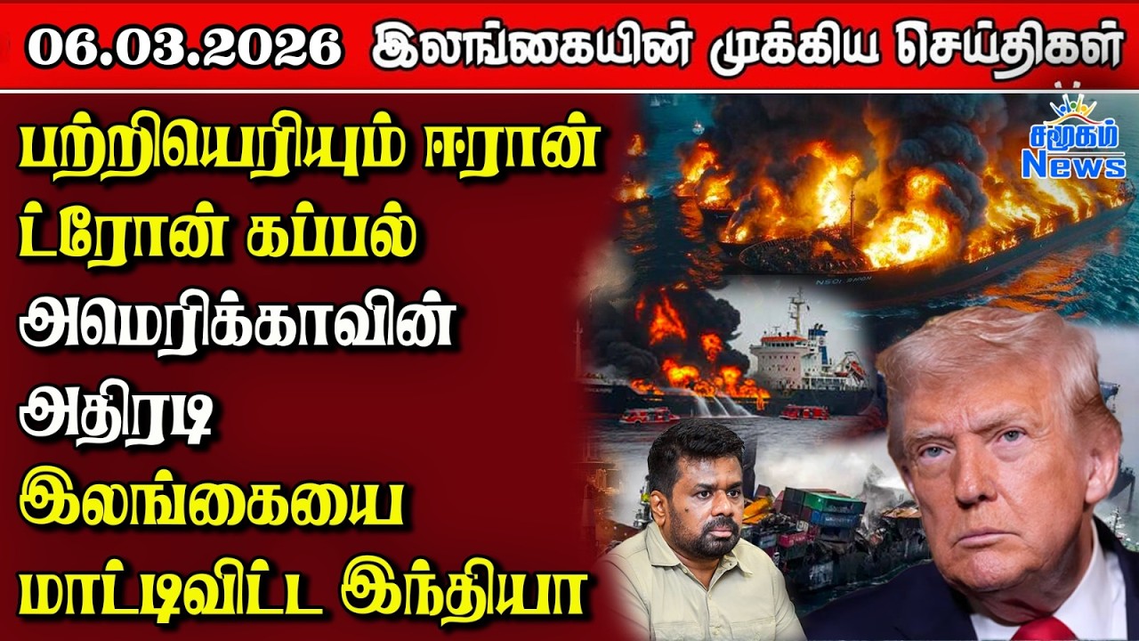 Sri Lanka Tamil News | 06.03.2026 | இலங்கையின் பிரதான செய்திகள் | Samugam News