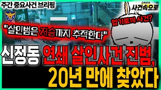 Download lagu 엽기토끼 사건으로 알려진 신정동 연쇄 살인사건 진범! 20년 만에 찾았다 // 주간 중요사건 브리핑 (251122) mp3 Download lagu 엽기토끼 사건으로 알려진 신정동 연쇄 살인사건 진범! 20년 만에 찾았다 // 주간 중요사건 브리핑 (251122) mp3