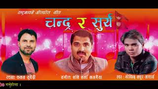 राष्ट्रियभावकाे गीत | चन्द्र र सुर्य