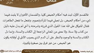 صورة 05 المثال الرابع في أحكام الحيض هل هو الدم الموجود الذي يعتاد الأنثى؟ أم له شروط وقيود؟ للسعدي