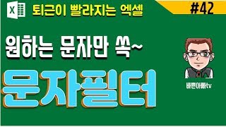 (엑셀) 엑셀 필터 기능 (엑셀기초배우기) | [바쁜아빠티비]