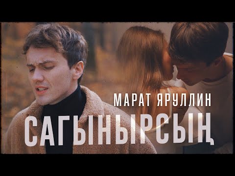 Марат Яруллин - Сагынырсын (Премьера клипа, 2021)