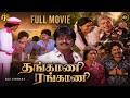Thangamani Rangamani Tamil Full Movie HD 4K HD S Ve Shekher Murali Comedy Family Entertainer