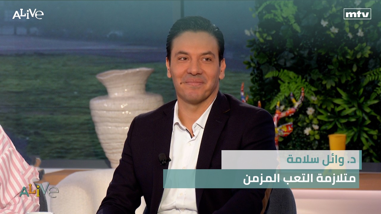 د. وائل سلامة - متلازمة التعب المزمن