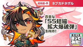 【新超究極キャラ】 ネブカドネザル 登場！貴重なアンチ減速床と「SS短縮拡大爆破弾」を所持！バイタルキラーが乗る「3方向追撃貫通弾」の威力にも注目！【新キャラ使ってみた｜モンスト公式】