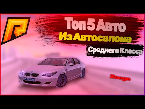 Топ машин среднего класса Топ машин среднего класса