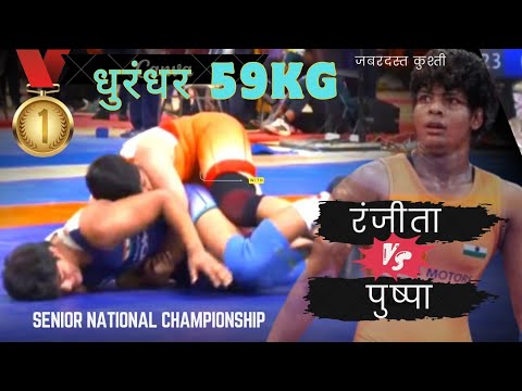 59kg FINAL  रंजीता हरियाणा VS पुष्पा यादव UP / SENIOR WRESTLING NATIONAL CHAMPIONSHIP 2025