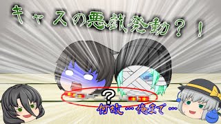 【ゆっくり茶番】誰かhelp   ！ キャスの悪戯発動！？