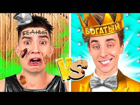 Ультра БОГАТЫЙ vs Ультра БЕДНЫЙ !