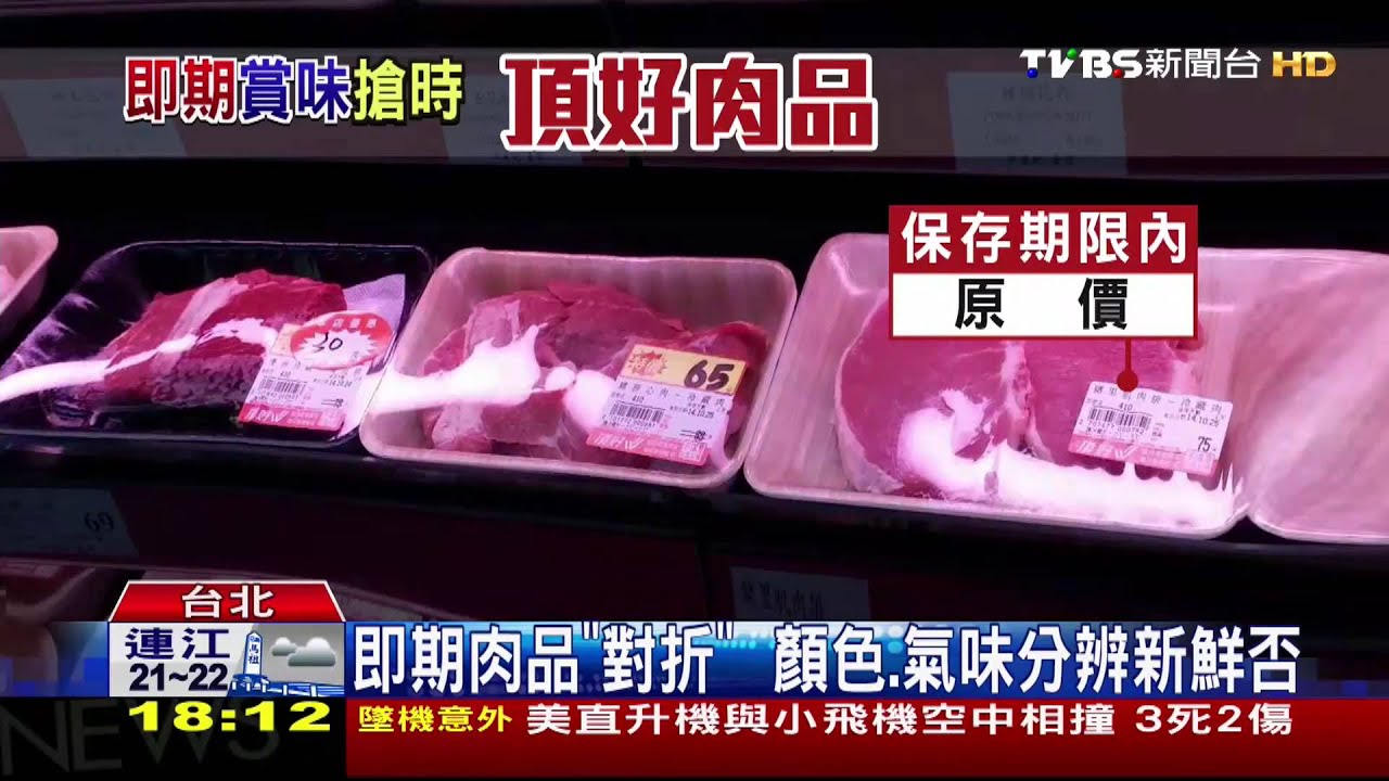 即期肉品「對折」 顏色、氣味分辨新鮮否