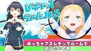 【8/16(水)20：30～】Vキャスちゃんねる#147【アスレチックルームお邪魔させて！】