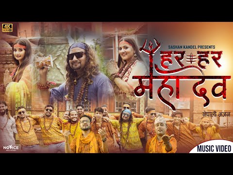 Shiva Bhajan - Har Har Mahadev | Sashan Kandel |  Ft. Sanju Pathak | Manisha Kandel | Nepali Bhajan
