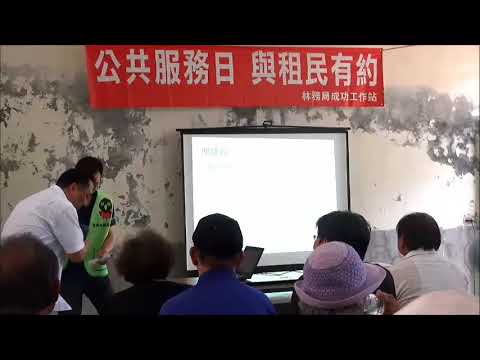 1070905成功站樟原與租民有約