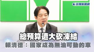 [討論] 商紂王-賴清德