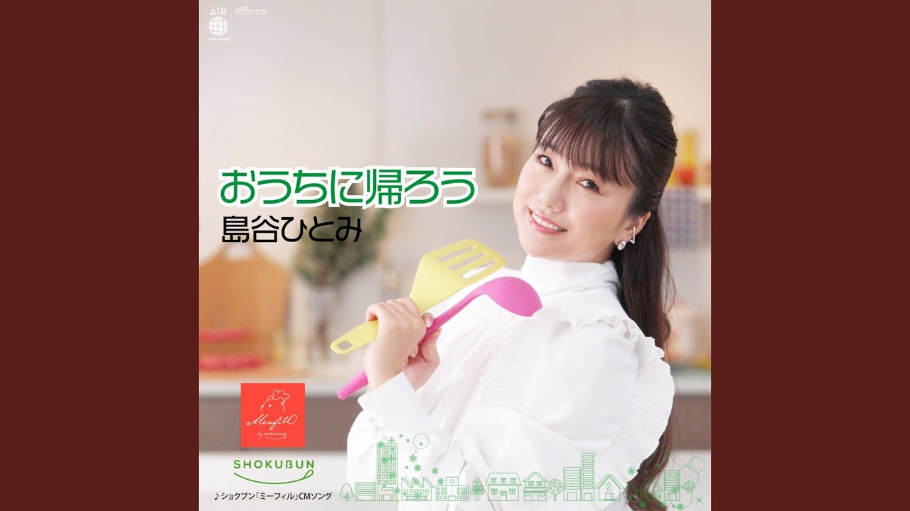 おうちに帰ろう