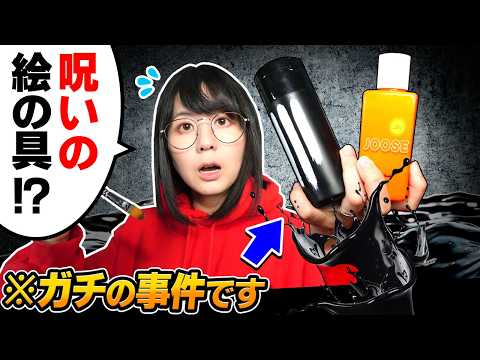 【海外で炎上】「特定の人だけが"絶対に使えない呪いの絵の具”」を入手したので、早速イラスト描いてみます…【特級呪物】