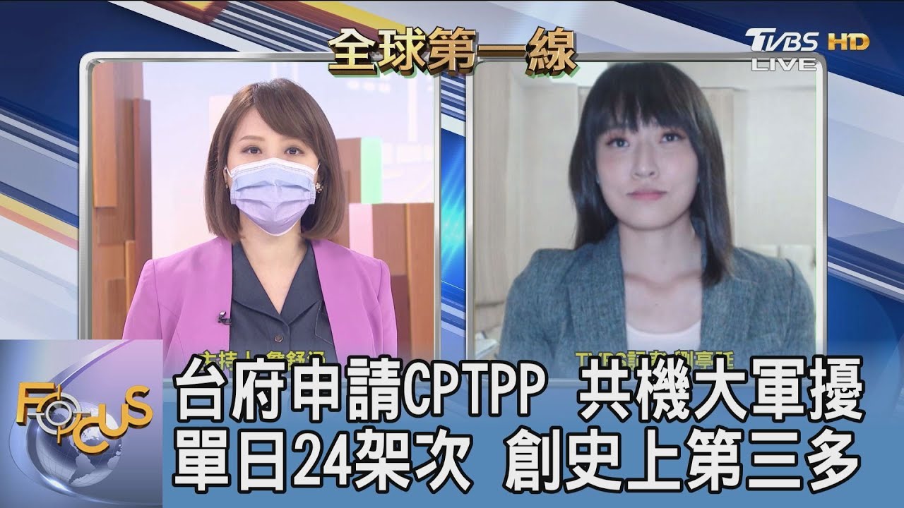 巧合?台申請入CPTPP 24架次共機擾台 劉亭廷:宣示意味濃厚