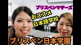 おススメ日本語学校「ブリスベン日本学園」〜子どもが日本語を嫌になった時母は？〜 #13【ブリスベンマザーズ】