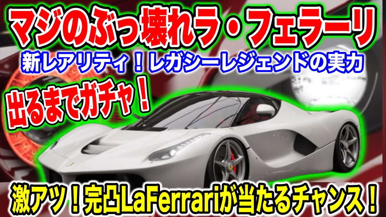 【レーマス】マジのぶっ壊れ！最強ラ・フェラーリがきた！出るまでガチャと完凸ラ・フェラーリGETできるチャンス！【レーシングマスター】#91