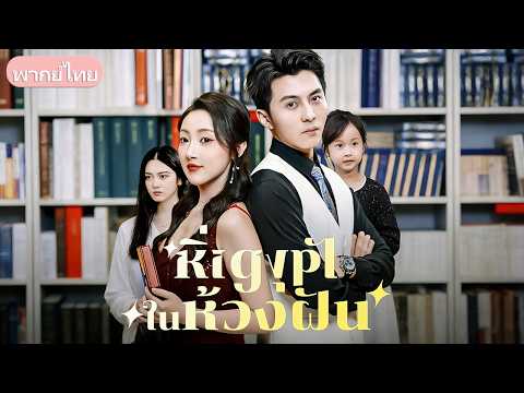หนีการดูตัวมาแต่งกับเธอ! เศรษฐีหนุ่มพบสาวในฝันอีกครั้งแต่กลับดูถูกเธอ สั่งจดทะเบียนเพื่อกักขัง