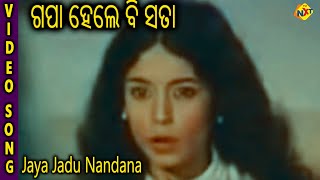 Jaya Jadu Nandana ଗପ ହେଲେ ବି ସତ Harish Mohapatra, Banaja Mohanty TVNXT