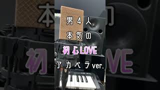 - 【アカペラ】ホワイトデーに男4人で初心LOVEを歌ってみたら美味しそうになった #Shorts
